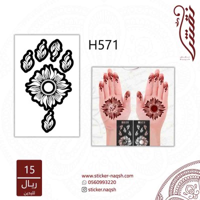 استيكر لليد نقش رقم h571